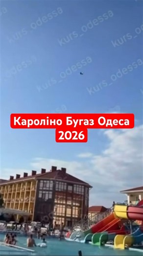 Кароліно бугаз Аквапарк пляж Одеса #одеса #отдыхвукраине #море #одесса #аквапарк #відпочиноквукраїні