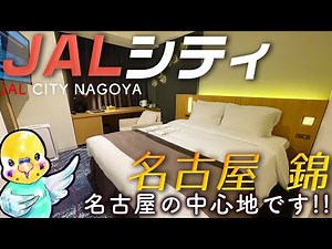 【旅するインコが】ホテルJALシティ名古屋 錦に泊まったよ !! おいしい朝食を紹介 ♪ HOTEL JAL CITY NAGOYA NISHIKI