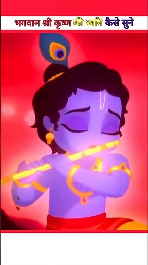 How to listen to the sound of Shri Krishna's flute? | NIGHT VISION GIRI | #shorts #mythology #kri...