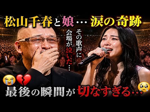 😭💔【松山千春と娘・涙の奇跡】娘の歌声に松山千春が涙…🎤🌧️ 会場中が号泣した“最後の瞬間”が切なすぎる…😢