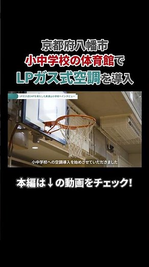 【熱中症対策】小学校体育館に導入！LPガス電源自立型GHPが叶える「安心の教育環境」とは？【全国LPガス協会】