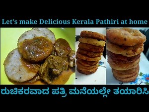 ಪತ್ತಿರಿ ಮಾಡುವ ಸುಲಭ ವಿಧಾನ /Ney pathal Recipe in kannada
