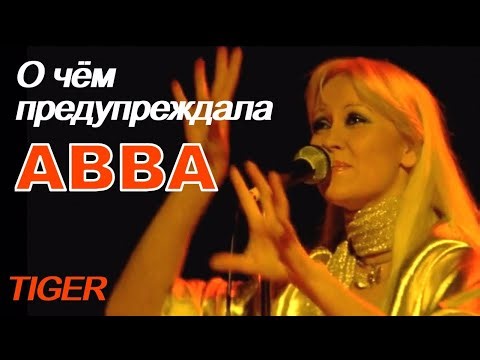 ABBA: Будь осторожен! Tiger!