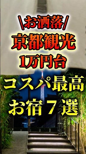 京都観光1万円台コスパ最高お宿 #旅館 #温泉 #京都旅行