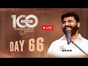 LIVE | DAY 66 | 100 நாட்கள் ஜெபம் | 19 NOVEMBER 2025 | PASTOR BENZ | COMFORT CHURCH