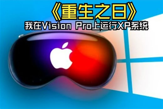 在Vision Pro上运行Windows XP系统是种什么体验
