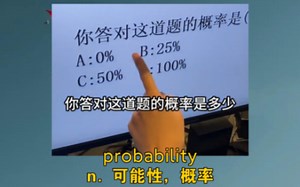 《你答对这道题的概率是多少》 probability：n. 可能性，概率