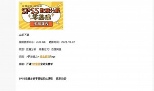 SPSS数据分析零基础实战课程 全集分享