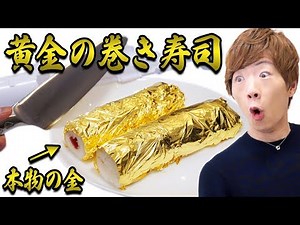 本物の金で黄金の巻き寿司作ったらスゴイのできましたwww