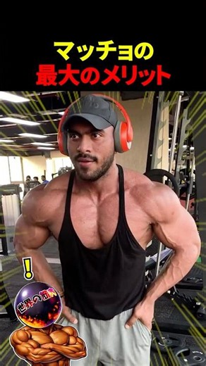 マッチョのメリット1選【世界の筋肉】