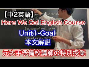 【中2英語】Here We Go! English course Unit1-Goal 本文解説
