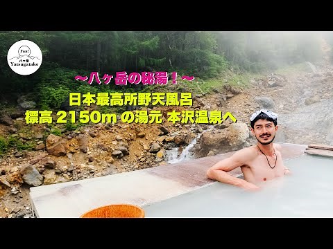 vol.041 〜八ヶ岳の秘湯！〜日本最高所野天風呂標高2150mの湯元 本沢温泉へ