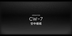 笨笨鹰角教你怎么打cw-7
