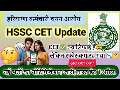 hssc breaking! cet क्वालीफाई वालों के लिए नई भर्ती का नोटिफिकेशन जारी #hssccetupdate