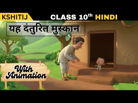Yah Danturit Muskan Class 10 | class 10 hindi yeh danturit muskan explanation | यह दंतुरित मुसकान