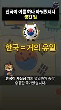 What Happened When South Korea Changed a Country's Name #SouthKorea #Georgia