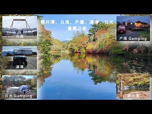 日本關東紅葉自駕遊 8日玩盡輕井澤、白馬、戶隱、湯澤、日光五大賞楓勝地！雲場池倒影、白馬韆鞦、鏡池秘境、湯澤纜車、日光湖景一網打盡，附紅葉期實測、溫泉旅館、Glamping體驗及美食推薦，完美追楓之旅