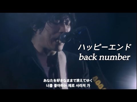[ハッピーエンド(happy end) - back number] 백넘버 해피엔드 라이브