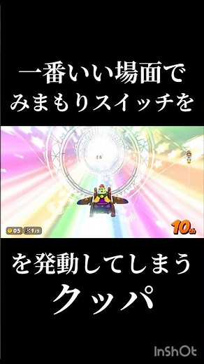 一番いい場面でみまもりスイッチを発動してしまうクッパ#任天堂#nintendoswitch2