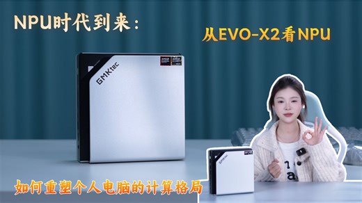 NPU时代到来：从EVO-X2看NPU如何重塑个人电脑的计算格局
