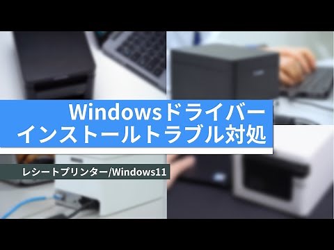 Windowsドライバーのインストールトラブル対処方法(レシートプリンター/Windows11編)