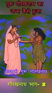 गुरू गोरखनाथ का जन्म कैसे हुआ | #gorakhnath #gorakhnathkatha #youtubeshorts