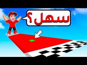 اسهل لعبة في روبلوكس - ROBLOX