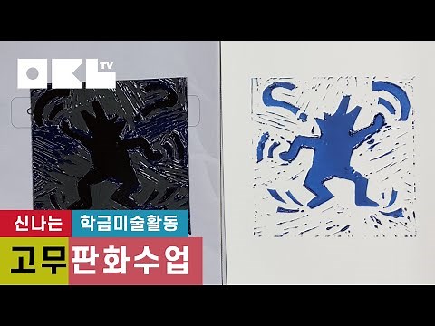[5-Minute Art Lesson] Keith Haring's Rubber Engraving/How to Make Rubber Engraving/Embroidery/How...
