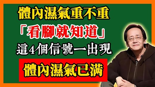 倪海厦：体内湿气重不重，看脚就知道！这4个信号一出现，说明你体内湿气已经\"爆表\"了！