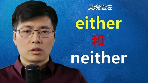 英语单词either和neither如何区分？零基础不要困惑，知识要学活