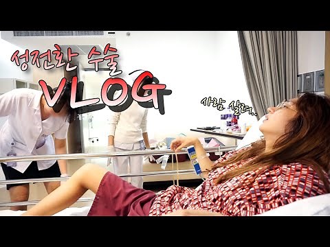 [sub] MTF transgender surgery VLOG } Male to Female korean transgender transition