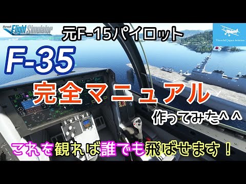【F-35完全マニュアル】これを観ればF-35操縦できます！エンジンスタートから！おまけ付き^ ^★元F-15パイロットが説明します！【MSFS2020】