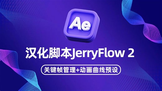效率爆棚！AE汉化神器JerryFlow 2脚本，超强关键帧管理 动画曲线预设-影视后期系统教学-影视后期系统教学-哔哩哔哩视频