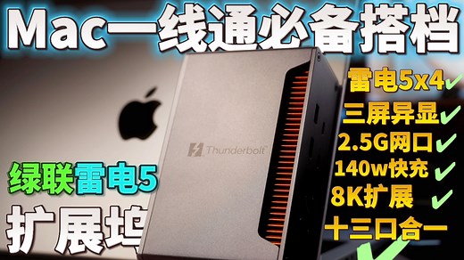 Mac桌面扩展坞真神？！雷电五120Gbps/三屏异显一线通绿联雷电扩展坞测评