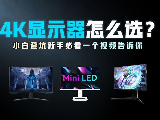 【11月显示器推荐】高性价比4K显示器购买攻略！小白必看防止踩坑！miniLED显示器，4K双模显示器，涵盖性价比/电竞/游戏 高刷 办公屏 设计、带鱼屏