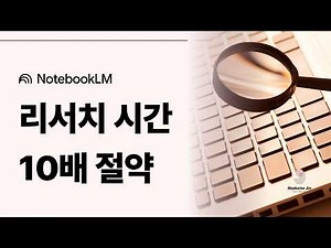 노트북LM 사용법: 구글 AI를 활용해 콘텐츠·보고서를 자동으로 만드는 법