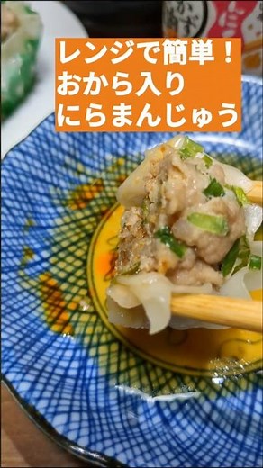 【レンジで簡単！おから入り✨にらまんじゅう】ズボラでもできる手抜き料理！ #簡単レシピ #電子レンジ #vlog #時短