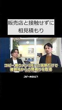 【国内唯一】コピー機販売店と接触せずに一括見積りで相見積もりが取れるコピー機Gメン取りまとめサービス