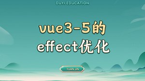 vue3-5的effect优化【渡一教育】_哔哩哔哩_bilibili