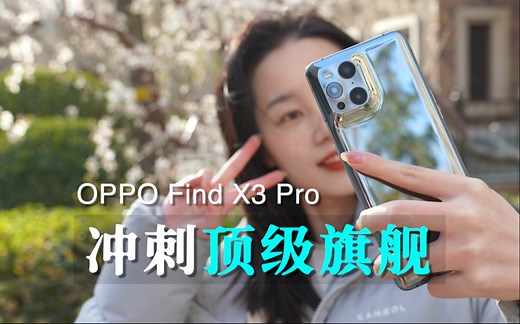 OPPO Find X3 Pro全上手测评/安卓机皇，你看它有戏吗？