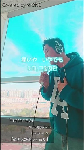 Pretender (Original Ver.)【韓国人が歌ってみた - Official髭男dism / MION9 [SS #1-2] #koreancover #pretender