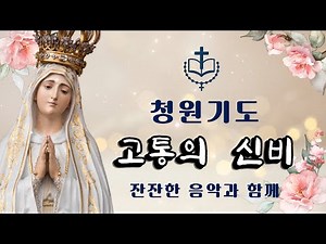 [성모님과 함께 하는 9일 기도] 청원기도 | 고통의 신비 | 묵주기도