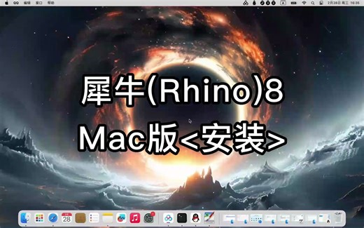 犀牛(Rhino) 8 for mac保姆级教程详细介绍
