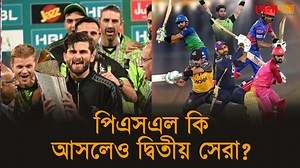 92K views · 3K reactions | পাকিস্তানের এই লিগকে ধরা হয় আইপিএলের পর...