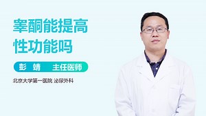 睾酮能提高性功能吗