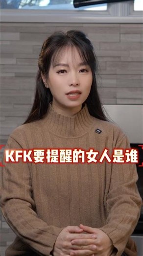 KFK要提醒的那个“人”终于现身！
