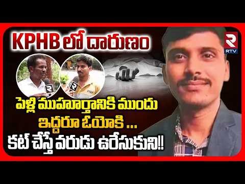 Hyderabad: KPHB Groom Incident | KPHB లో దారుణం.. పెళ్లి ముహూర్తానికి ముందు ఇద్దరూ ఓయోకి … | RTV