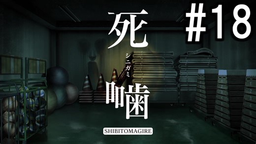 怪異ホラーアドベンチャー 『死噛 ～シビトマギレ～』 2人で実況 #18【公式認定】【EXP許可】