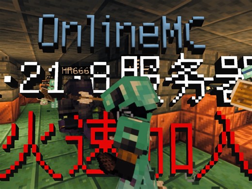 快来玩！｜我的世界服务器｜我的世界1.21.8原版纯净生存服务器