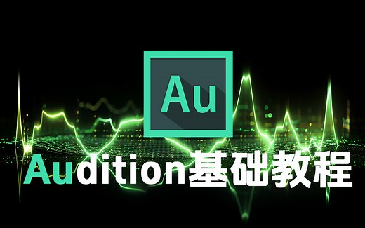 【AU基础教程】2024新版音频编辑 混音 降噪 音效 主播速成精品教程Audition电台人声处理教程